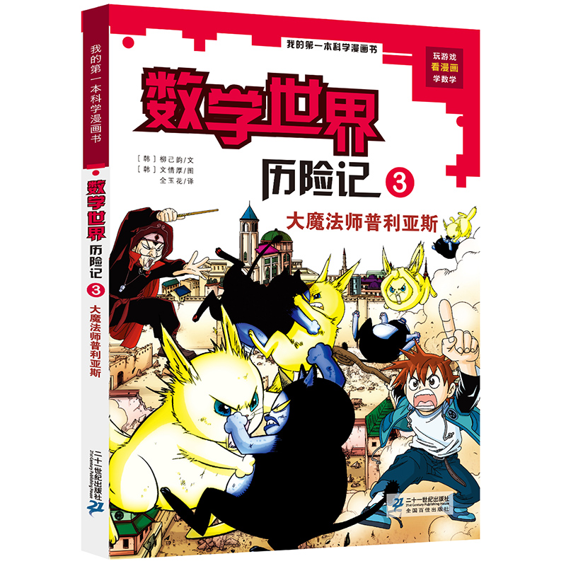 我的第一本科学漫画书·数学世界历险记 3：大魔法师普利亚斯