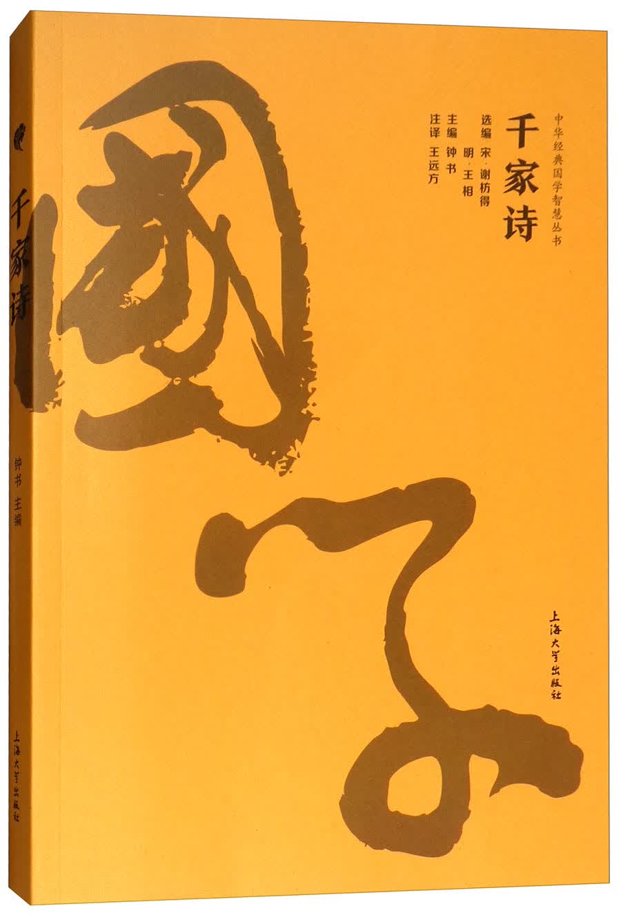 千家诗/中华经典国学智慧丛书 国学经典名著