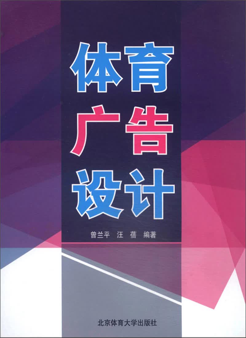 体育广告设计/高等教育体育专业通用教材