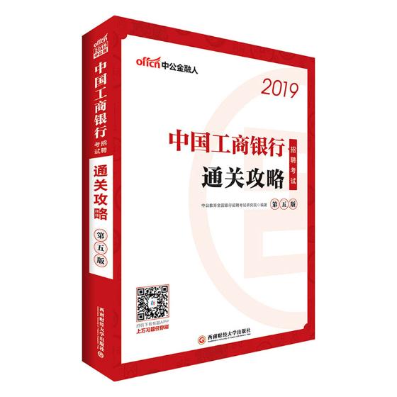 中国工商银行招聘考试通关攻略 考试 书籍