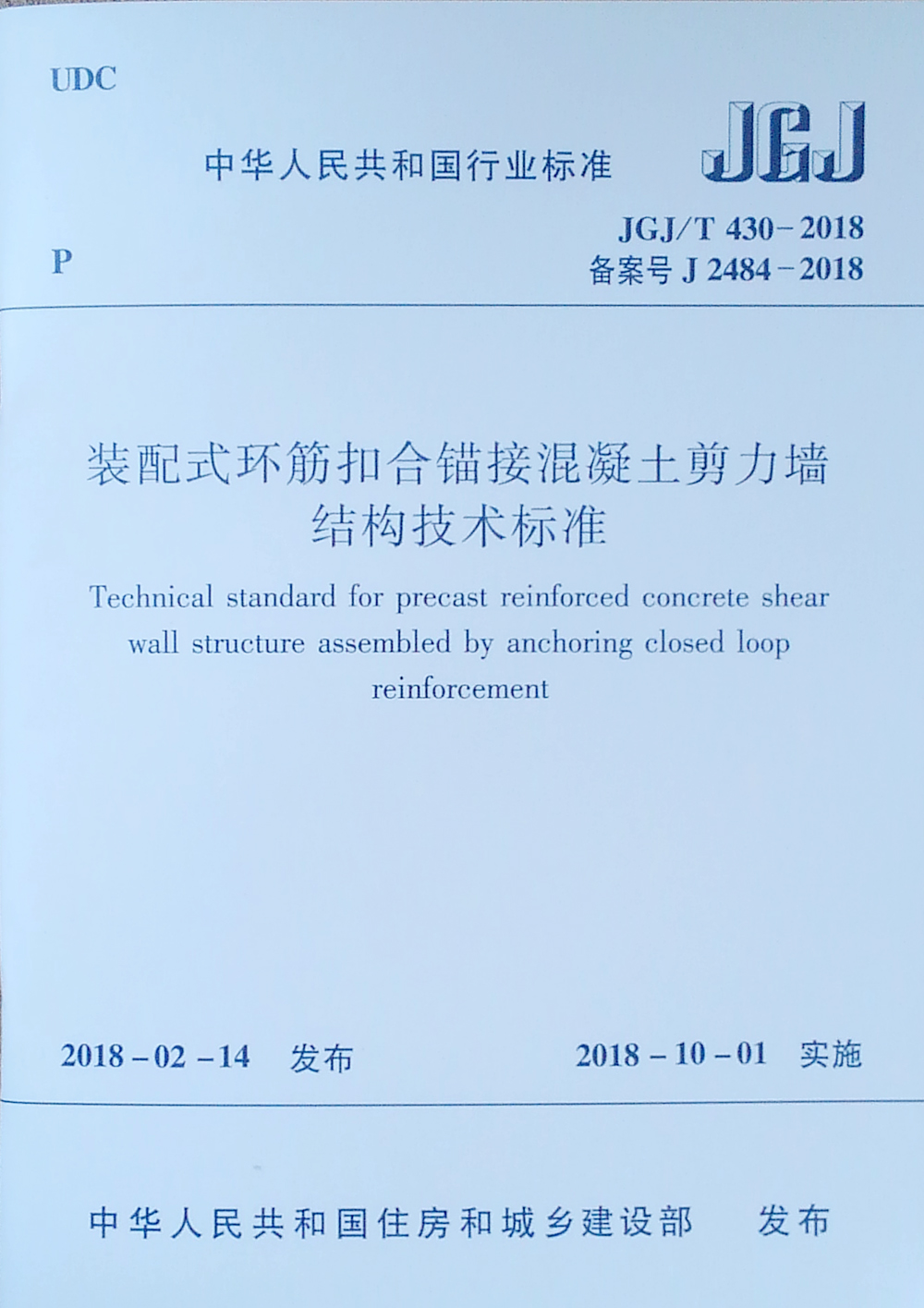 装配式环筋扣合锚接混凝土剪力墙结构技术标准 JGJ/T 430-2018