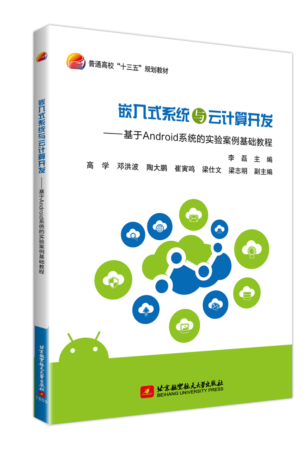 嵌入式系统与云计算开发 基于Android系统的实验案例基础教程