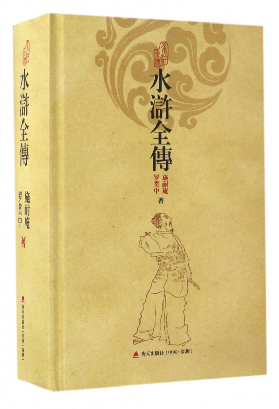 水浒全传(精)