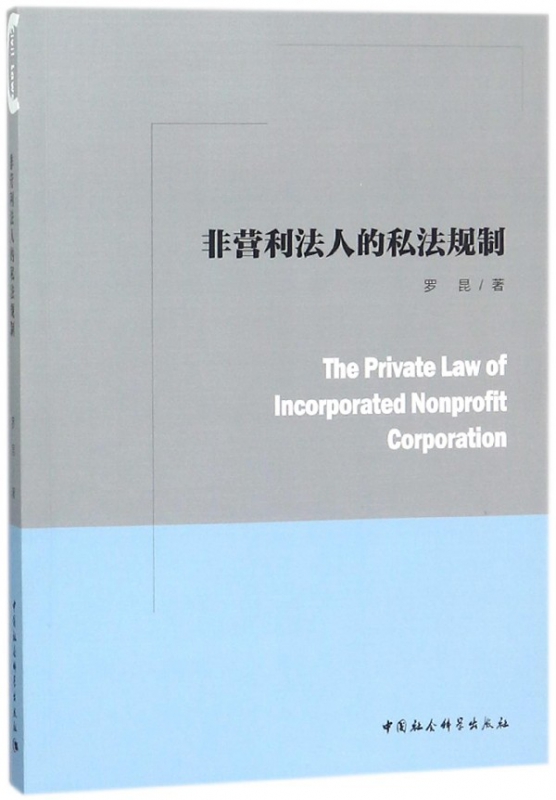 非营利法人的私法规制