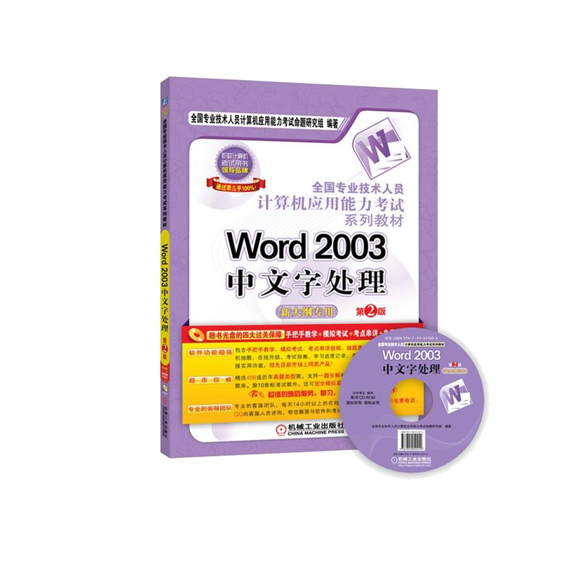 全国专业技术人员计算机应用能力考试系列教材：Word 2003中文字处理（新大纲专用 第2版 附CD-ROM光盘1张）