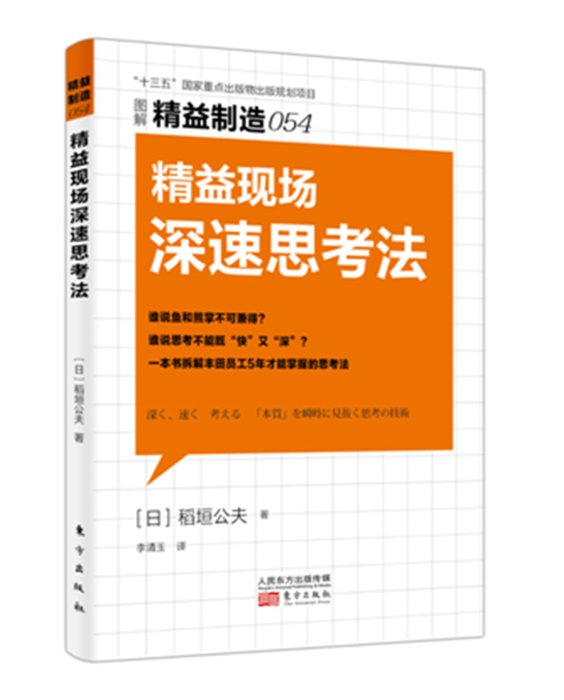 精益制造054：精益现场深速思考法