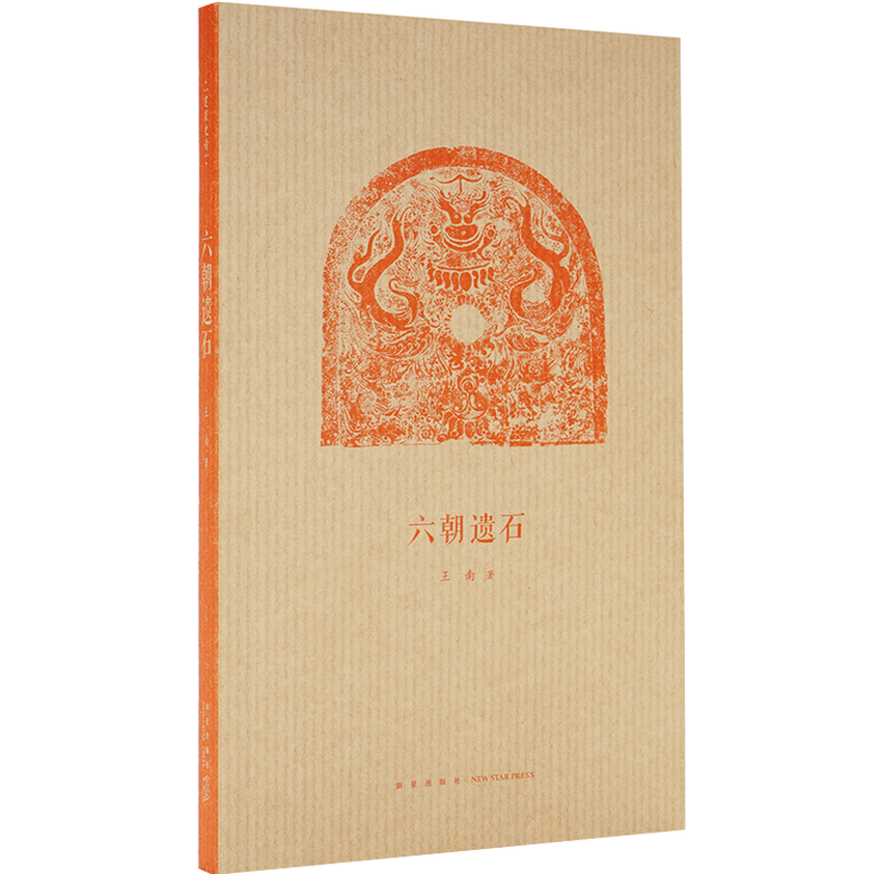《六朝遗石》王南“建筑史诗”系列 随身迷你袖珍口袋书 六朝陵墓古建筑与石雕遗存 读库出品