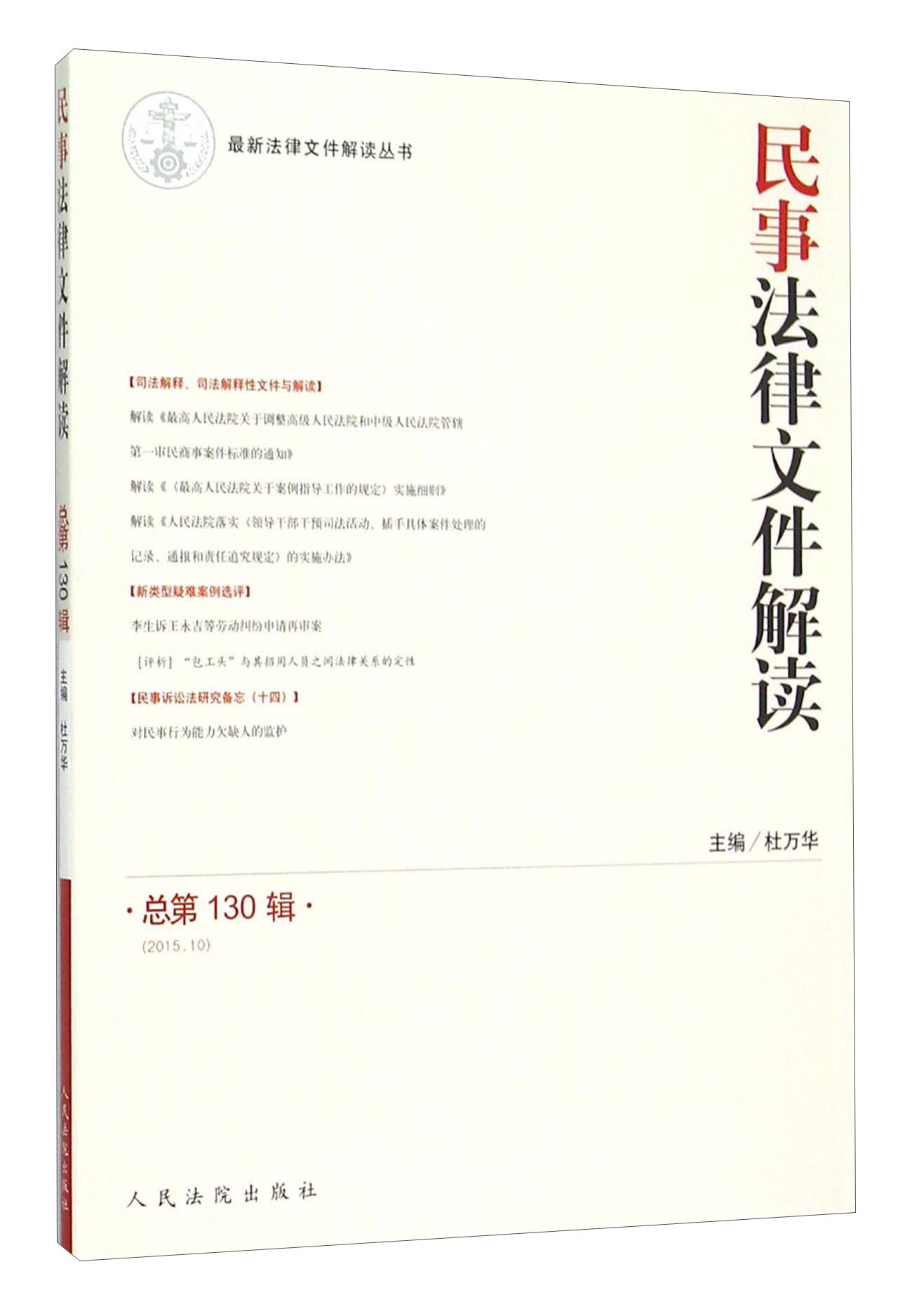 民事法律文件解读（2015.10 总第130辑）
