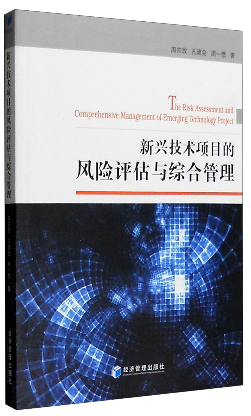 新兴技术项目的风险评估与综合管理