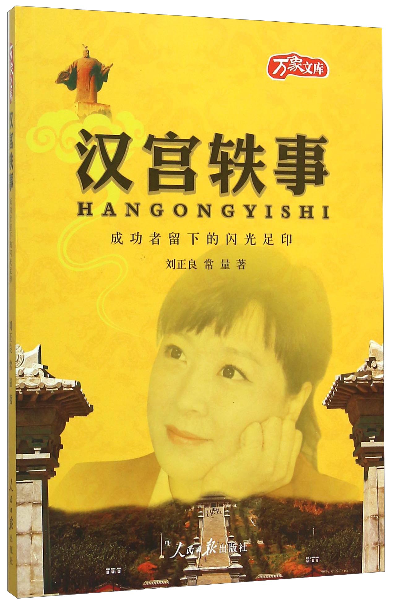 汉宫轶事 成功者留下的闪光足印