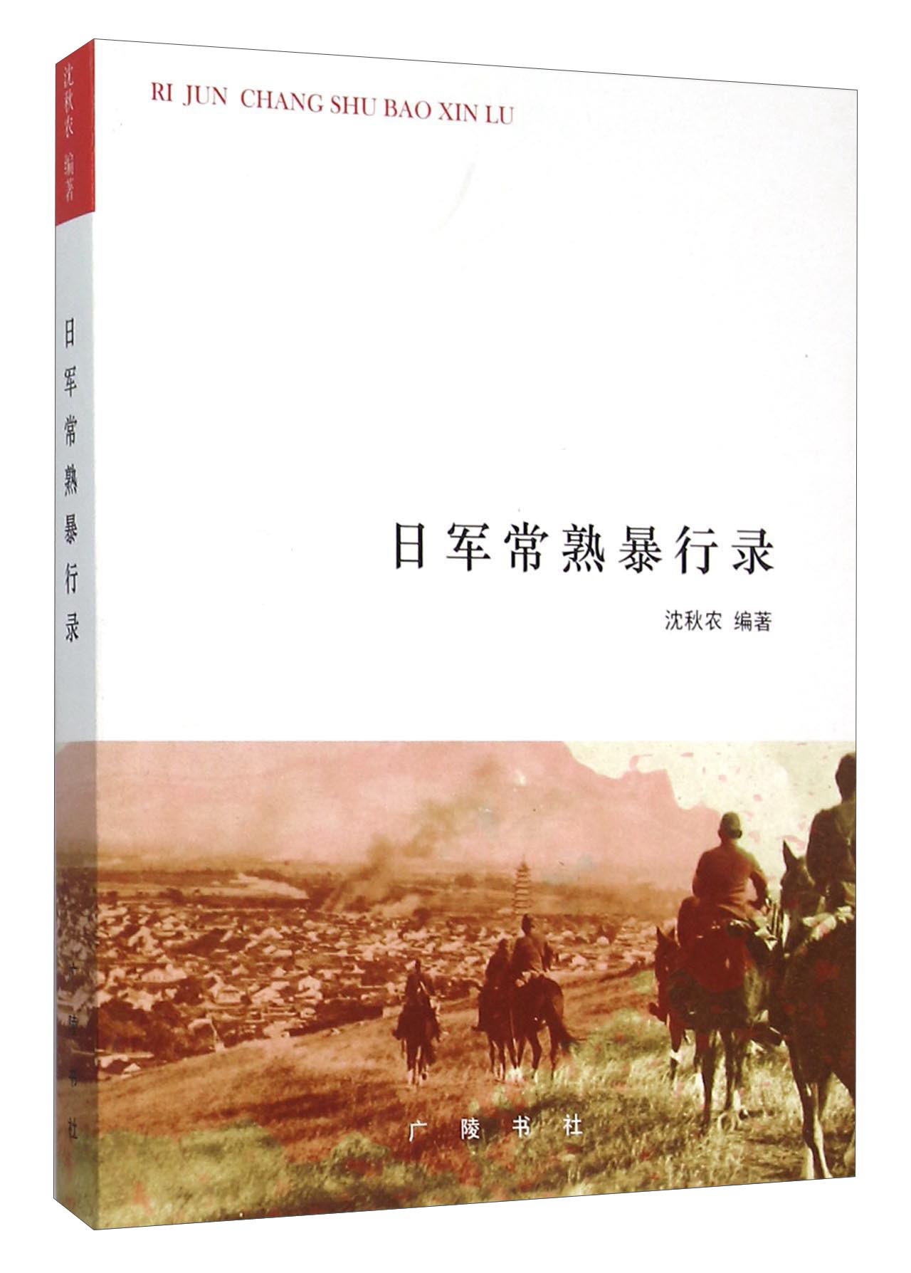 日军常熟暴行录