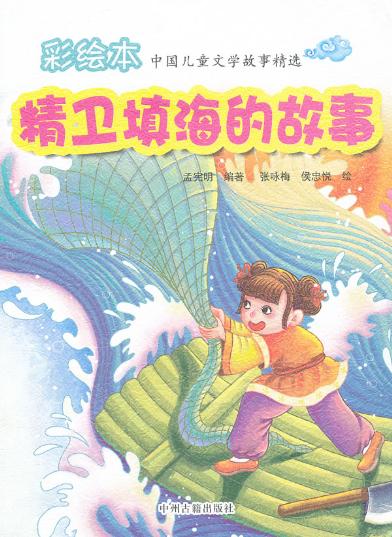 精卫填海的故事 18