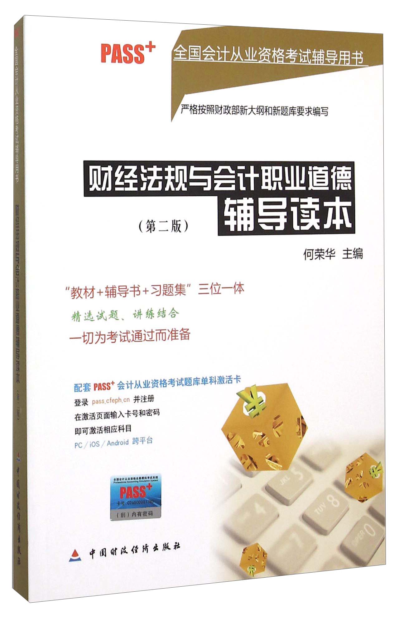 财经法规与会计职业道德辅导读本（第2版）