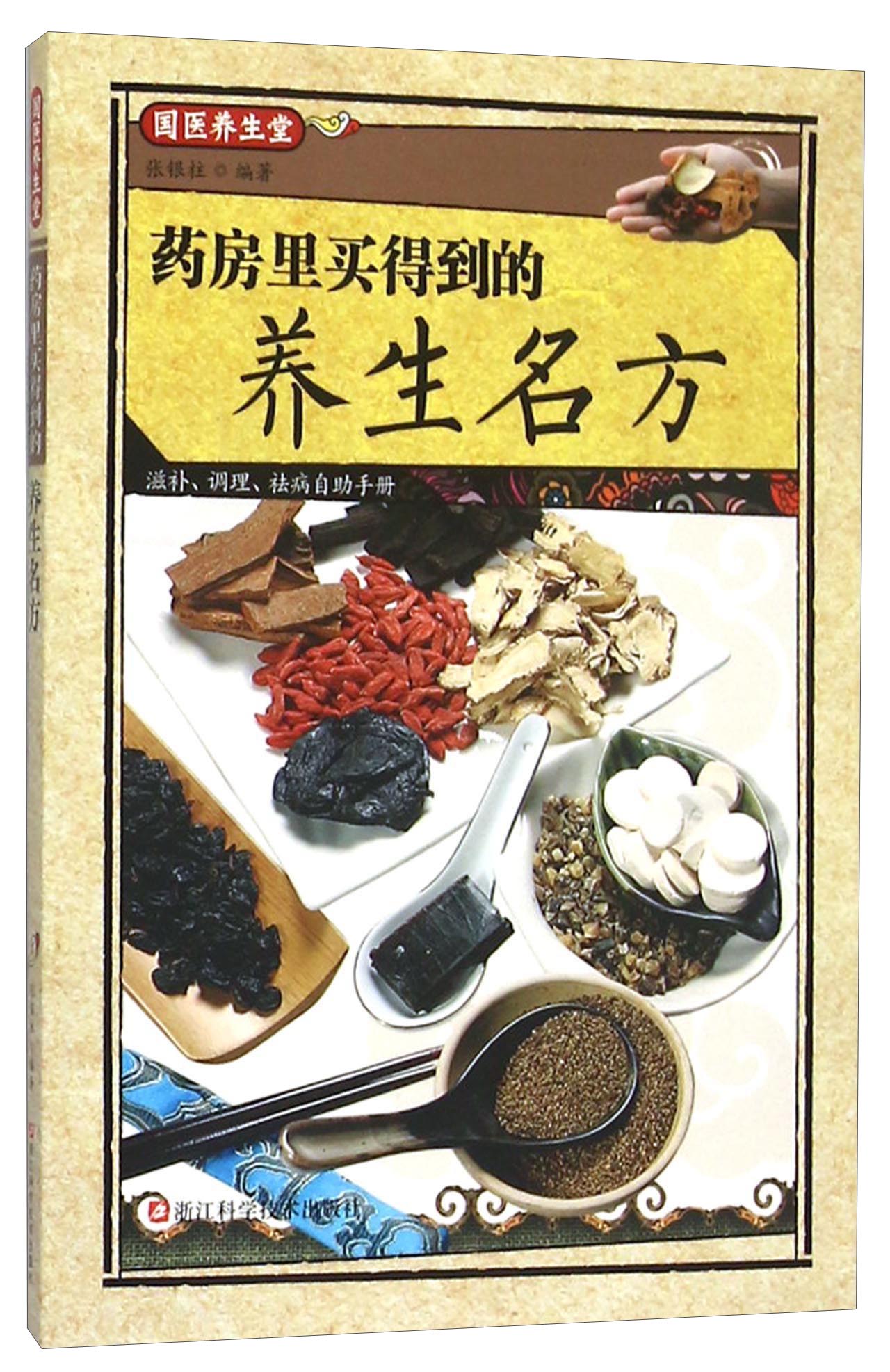 药房里买得到的养生名方