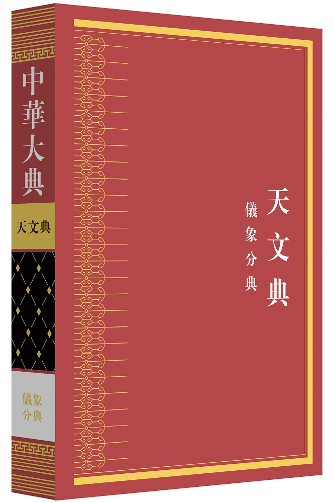 中华大典.天文典.仪象分典