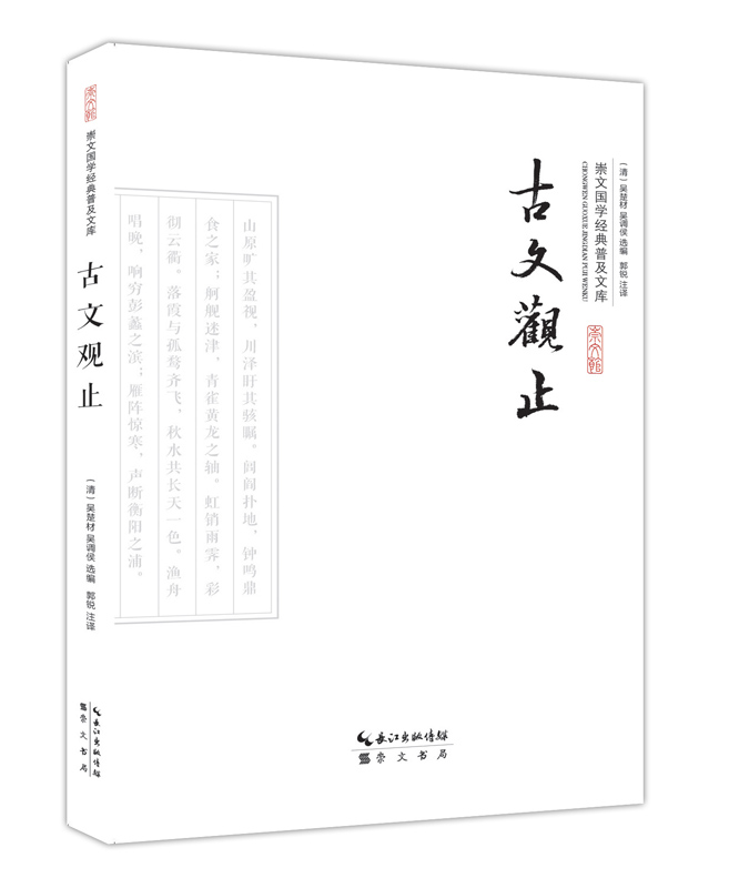 古文观止