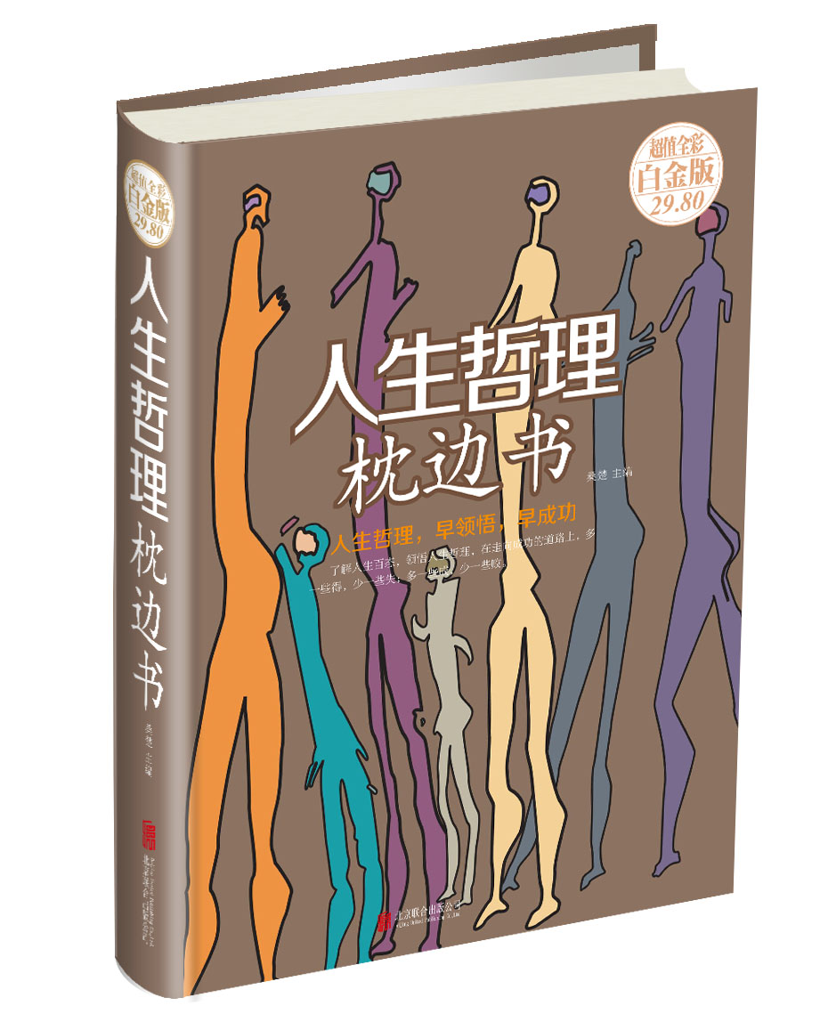 人生哲理枕边书