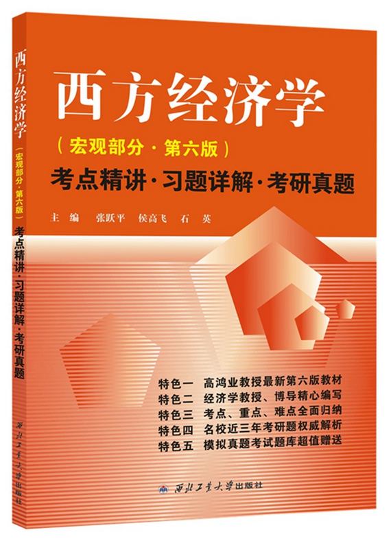 高鸿业西方经济学（宏观第六版）考点精讲&middot;习题详解&middot;考研真题