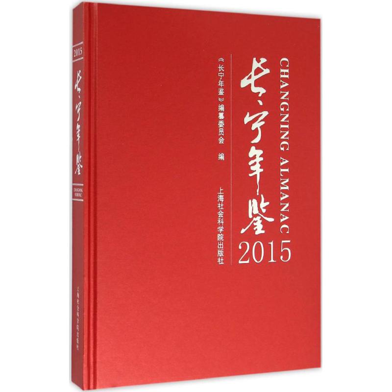 长宁年鉴.2015