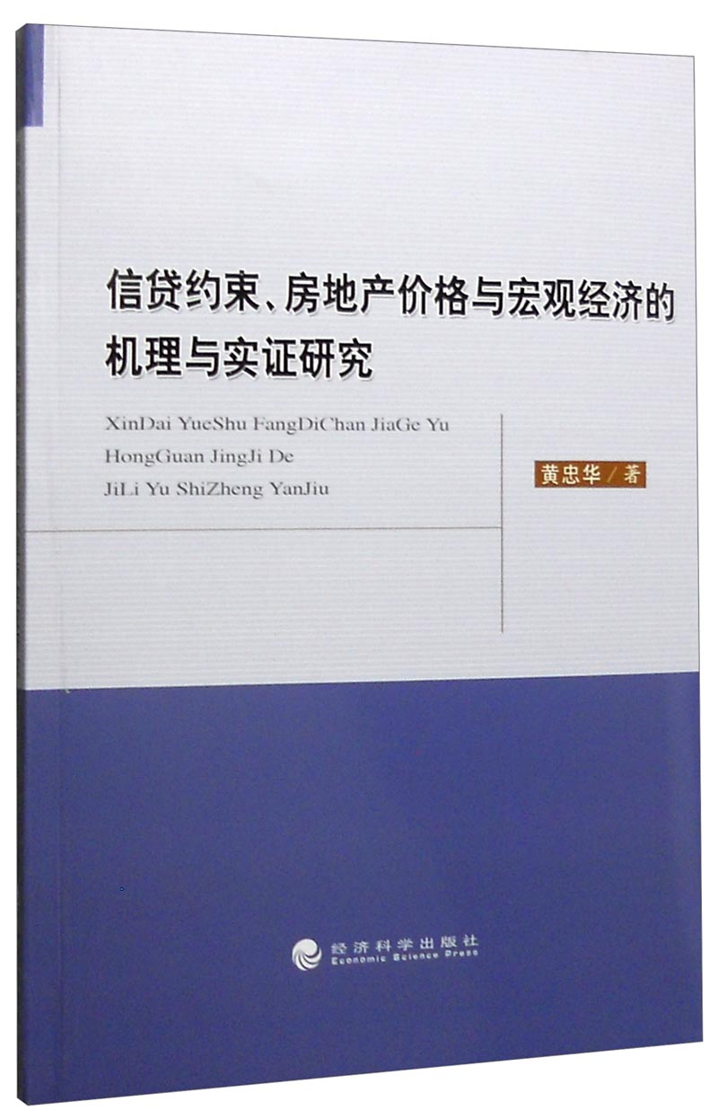 正版现货 信贷约束、房地产价格与宏观经济的机理与实证研究9787514159882经济科学