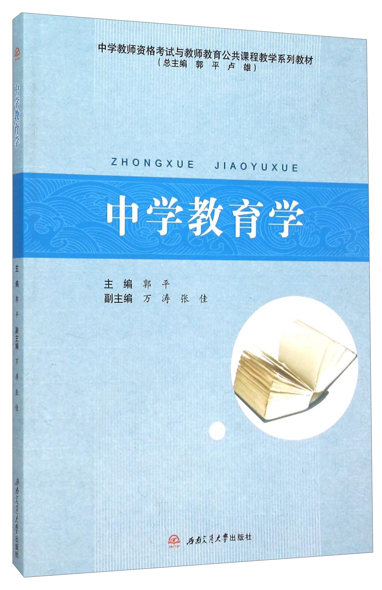 中学教育学(中学教师资格考试与教师教育公共课程教学系列教材)