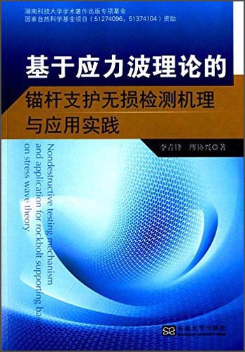 基于应力波理论的锚杆支护无损检测机理与应用实践