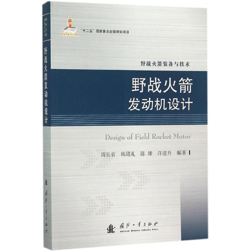 野战火箭发动机设计