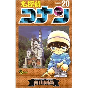日文原版 漫画 名侦探柯南 名探偵コナン20进口图书