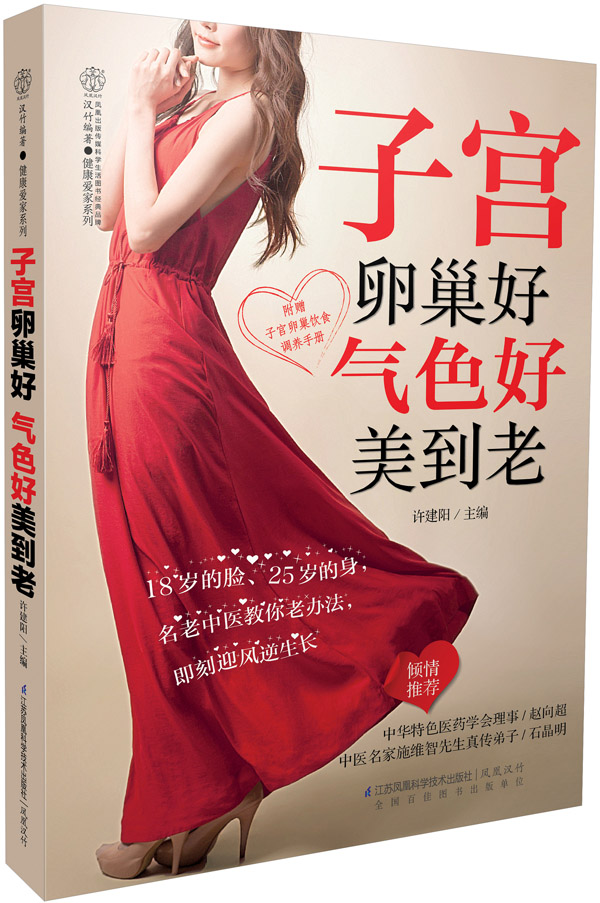 好 气色好美到老(汉竹) 许建阳 9787534593321 江苏科学技术出版社