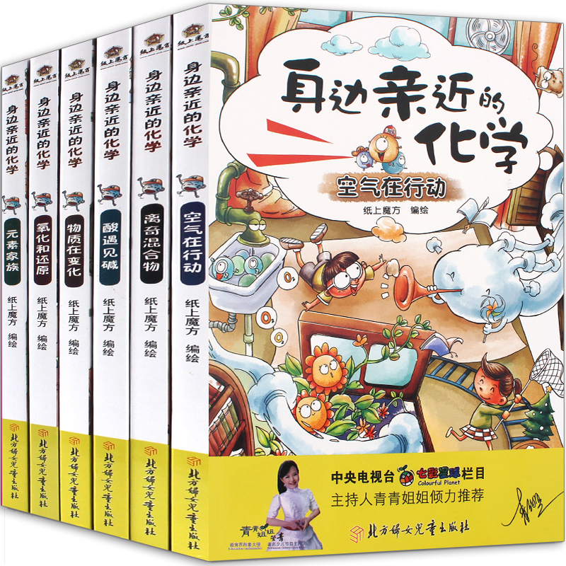 身边近的化学全套6册 小学生儿童科学实验王化学元素漫画书6-12岁生物化学书趣味物理学儿童读物