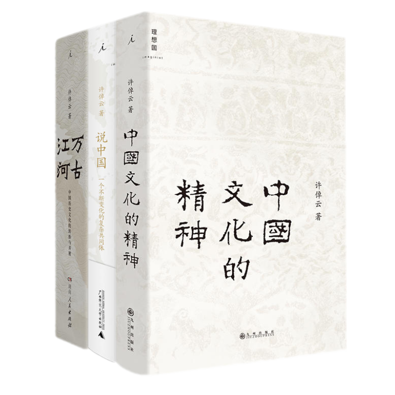 许倬云 中国三部曲：中国文化的精神+万古江河+说中国（共3册）理想国出品