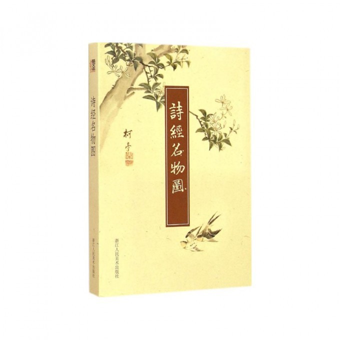 诗经名物图