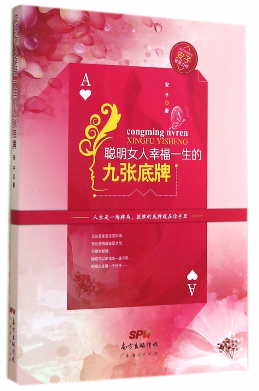 聪明女人幸福一生的九张底牌