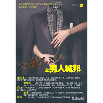 In买Life之男人城邦 周周 9787121124686 电子工业出版社