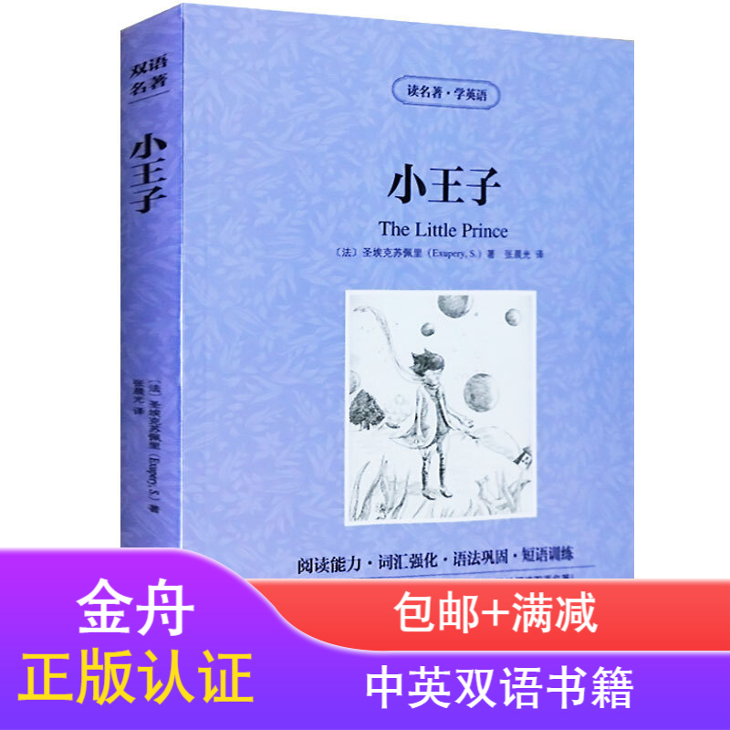 小王子 中英对照 中英双语读物 英语阅读 世界文学名著原版书籍