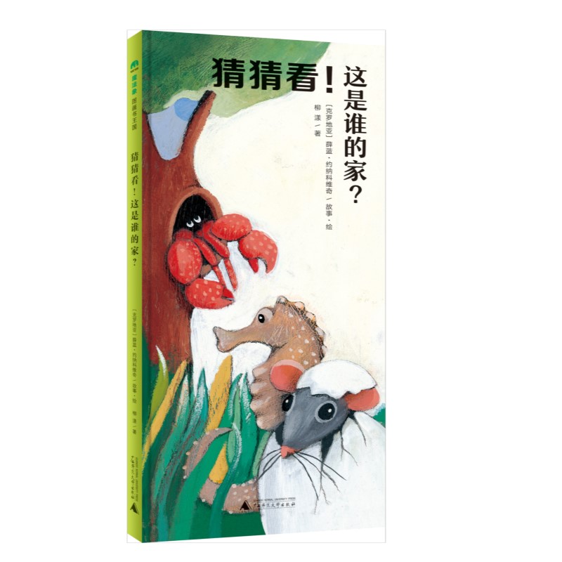 猜猜看！这是谁的家？(魔法象·图画书王国)