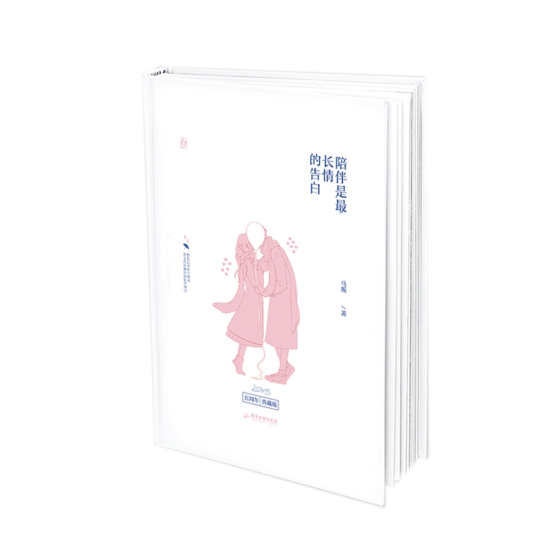 《陪伴是最长情的告白》典藏版