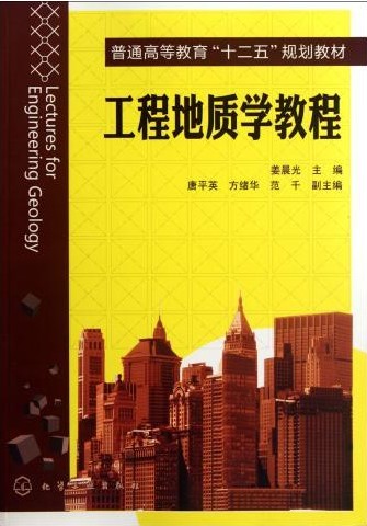 工程地质学教程 姜晨光 主编 