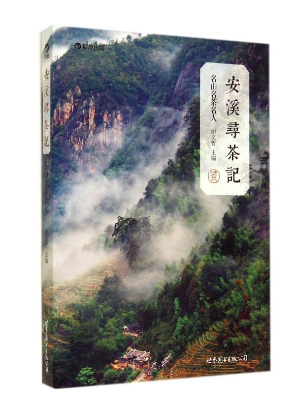 安溪寻茶记(名山名茶名人)