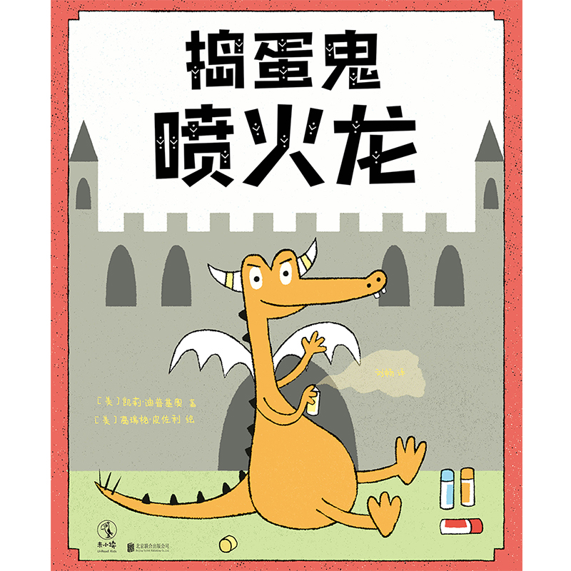 捣蛋鬼喷火龙绘本