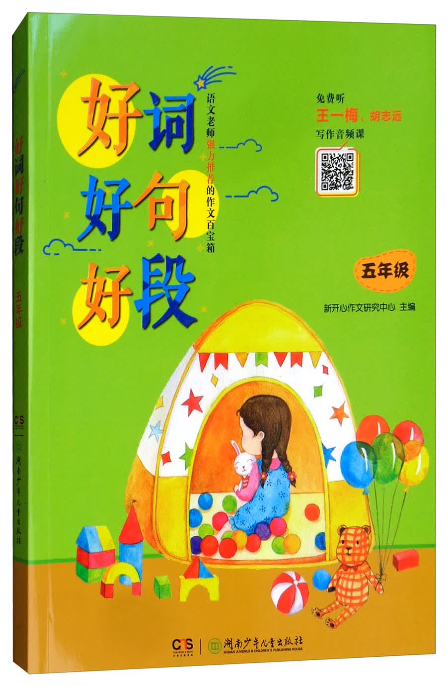 五年级/好词好句好段