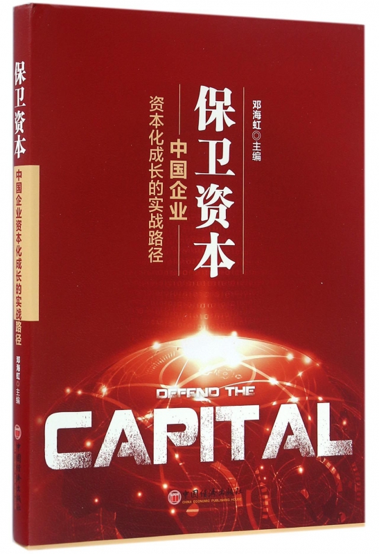 保卫资本(中国企业资本化成长的实战路径)
