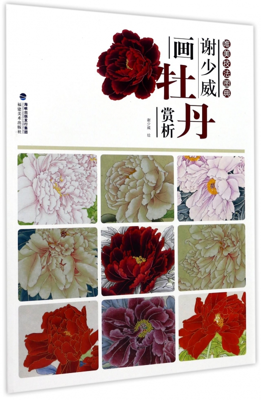 谢少威画牡丹赏析/唯美技法图典