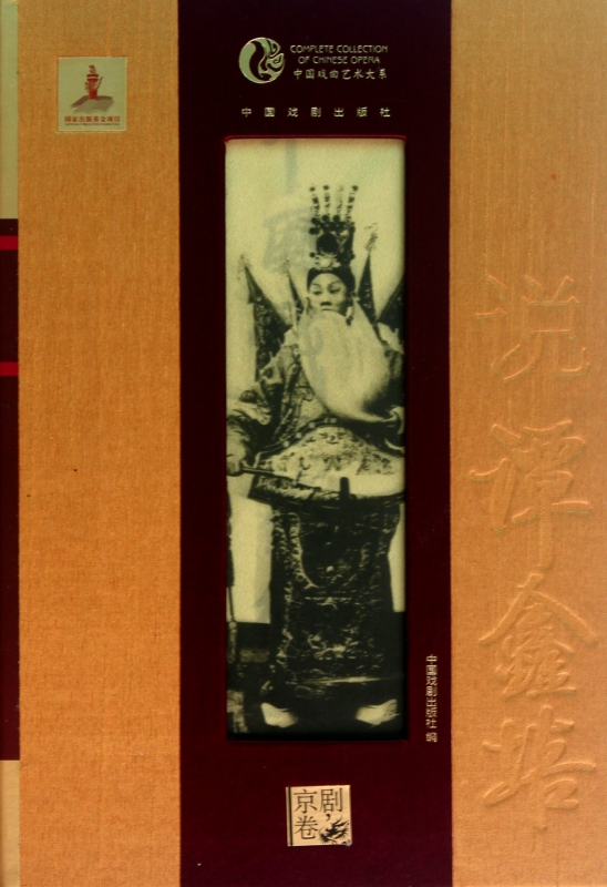 说谭鑫培(京剧卷)(精)/中国戏曲艺术大系
