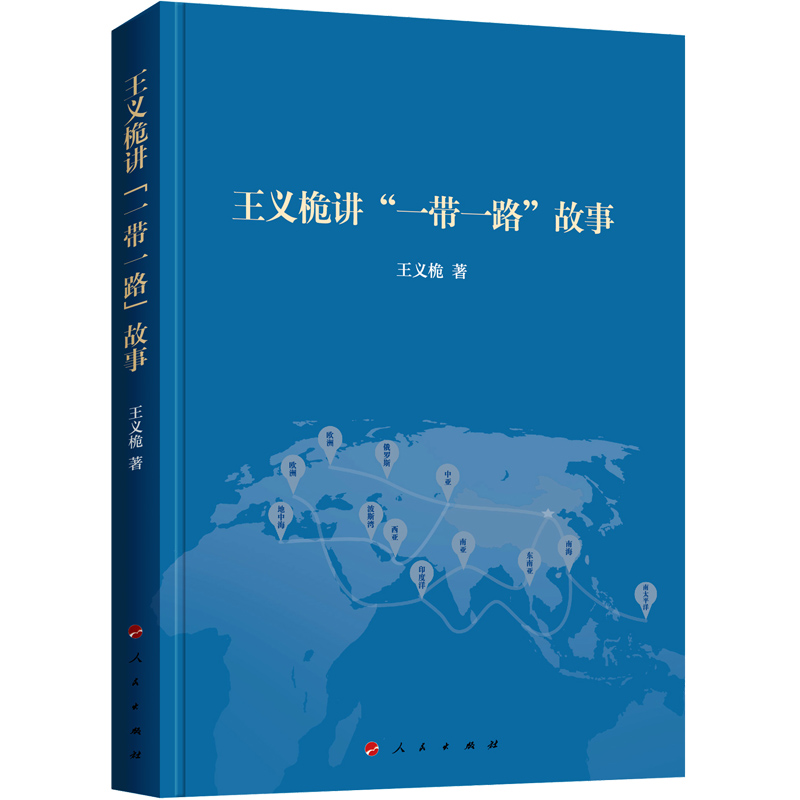 王义桅讲“一带一路”故事9787010193991