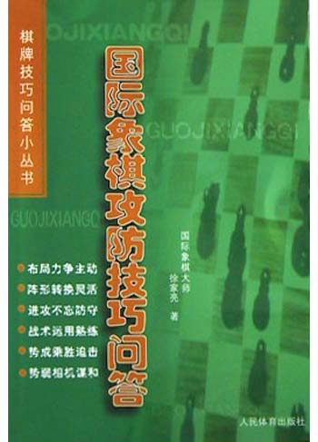 国际象棋攻防技巧问答/棋牌技巧问答小丛书