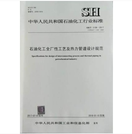 SH/T 3108-2017 石油化工全厂性工艺及热力管道设计规范