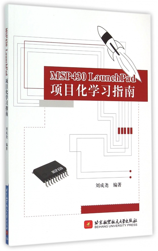 MSP430LaunchPad项目化学习指南