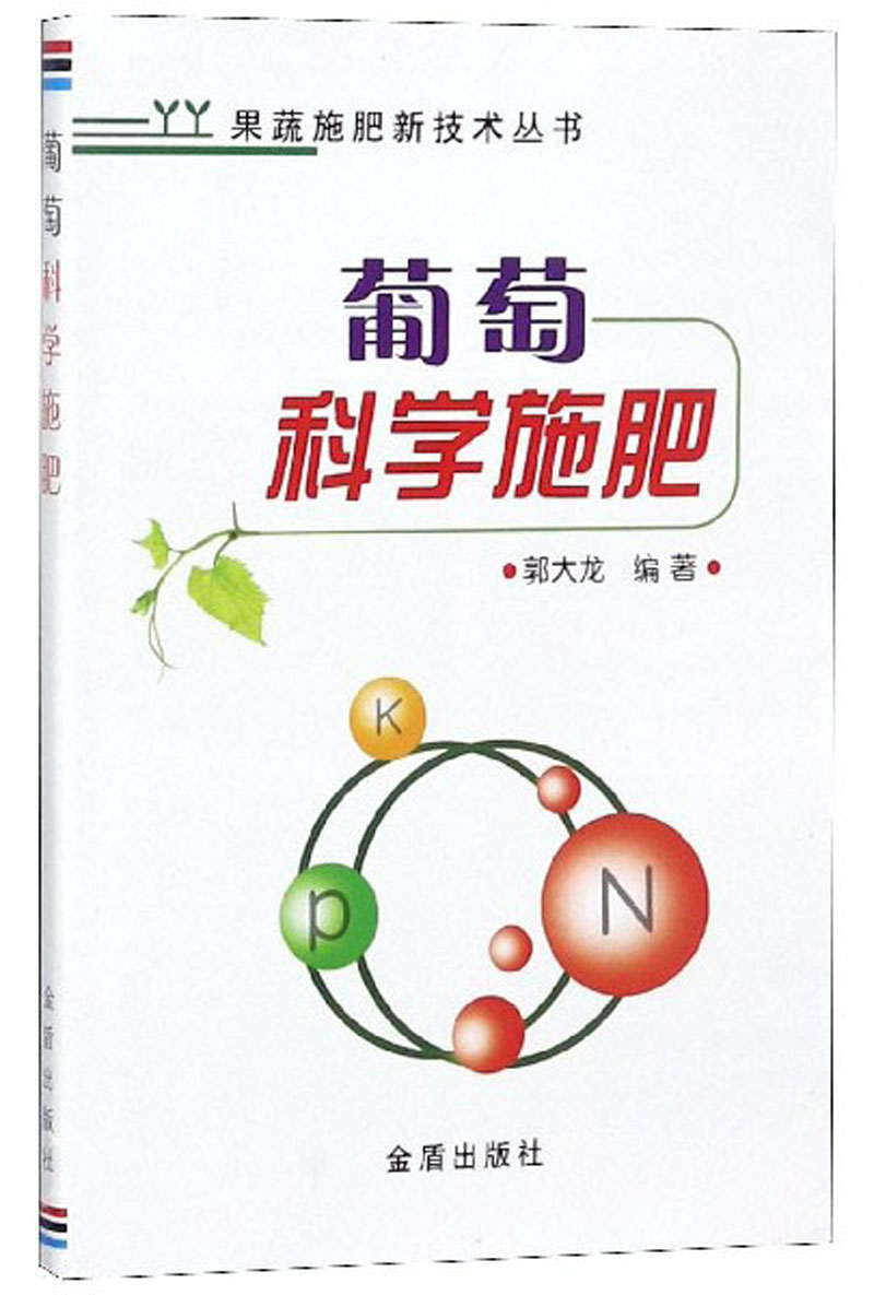 葡萄科学施肥/果蔬施肥新技术丛书