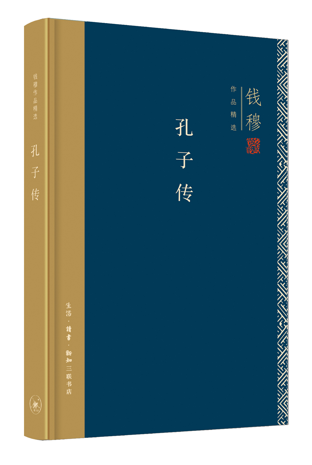 孔子传（精装） 9787108062949 三联书店 钱穆
